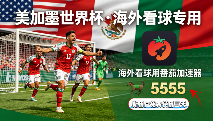 在英国看世界杯中文直播无法播放教程