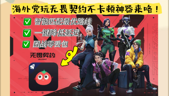 在外国能不能玩无畏契约？别让延迟毁了你的五杀——海外党国服游戏加速全攻略