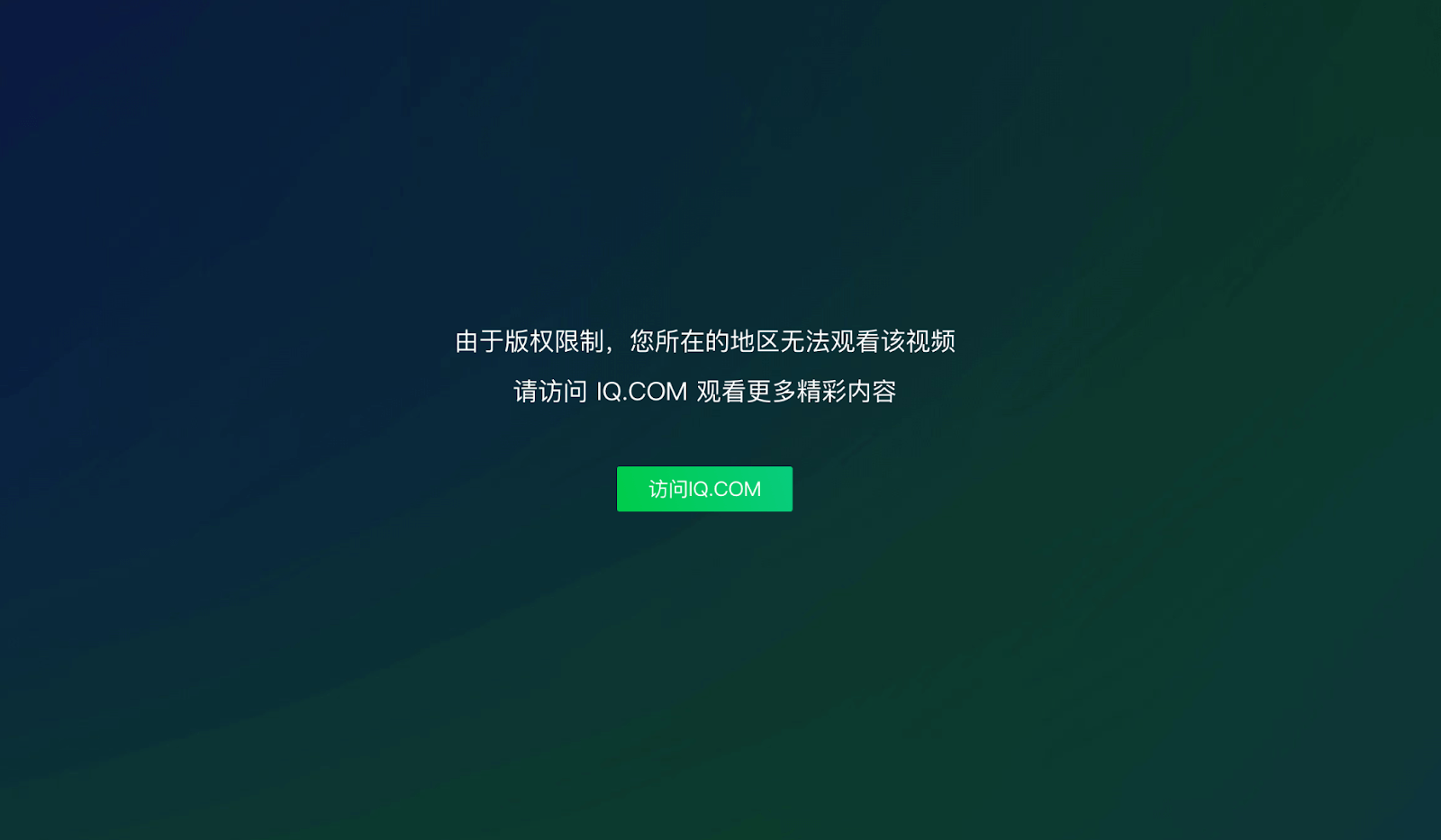 如何在海外解除爱奇艺地区限制？番茄回国加速器完整教程