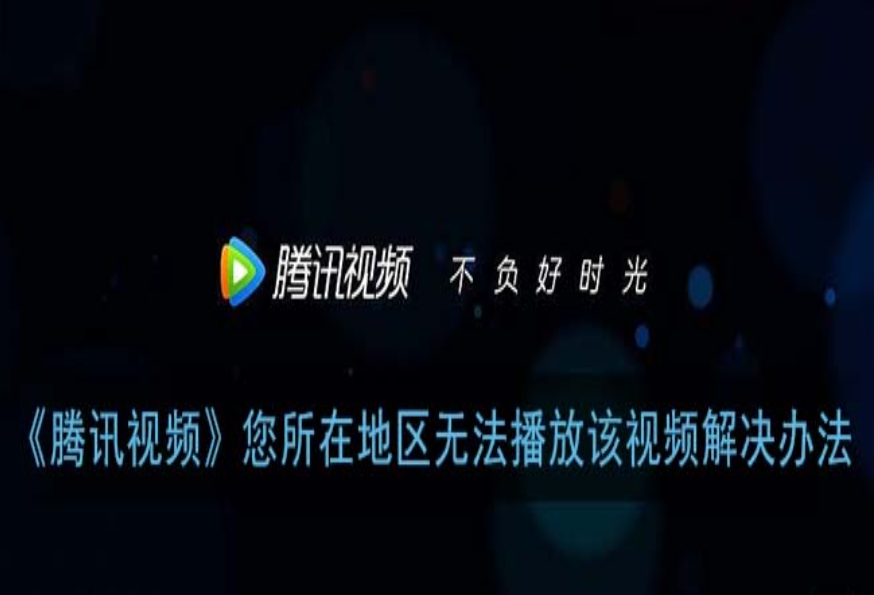 腾讯视频国外不能看怎么解决？留学生必备解锁指南