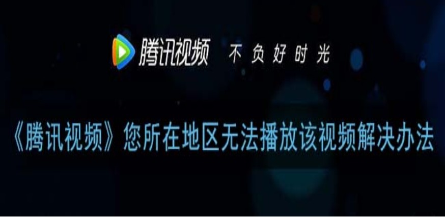 在海外看不了腾讯视频怎么办？解锁版权限制的终极解决方案