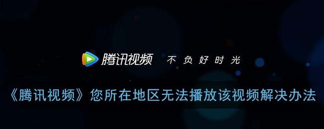 海外追剧党必看：在国外看不了腾讯视频怎么办？