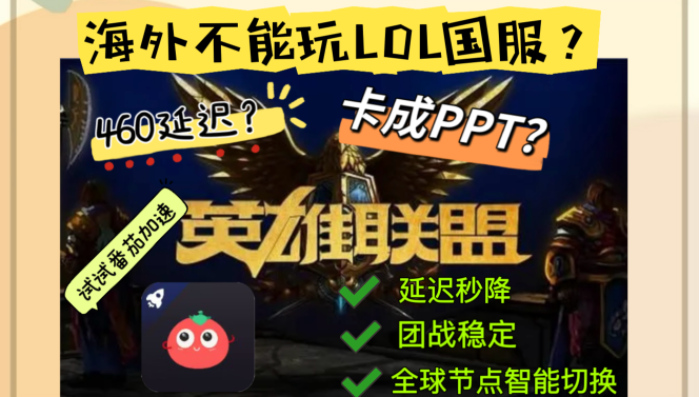国外怎么玩国服英雄联盟？这份终极指南助你远离卡顿秒开团