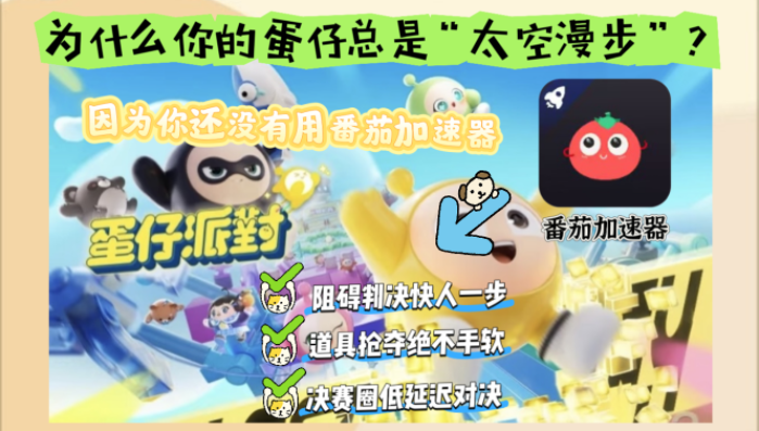 国外玩蛋仔派对降低延迟的方法教程